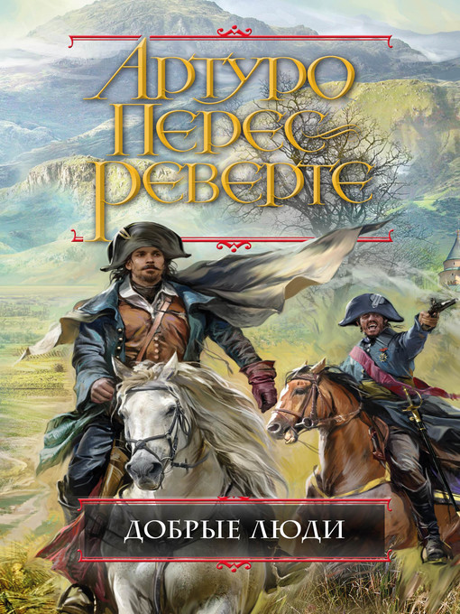 Title details for Добрые люди by Артуро Перес-Реверте - Available